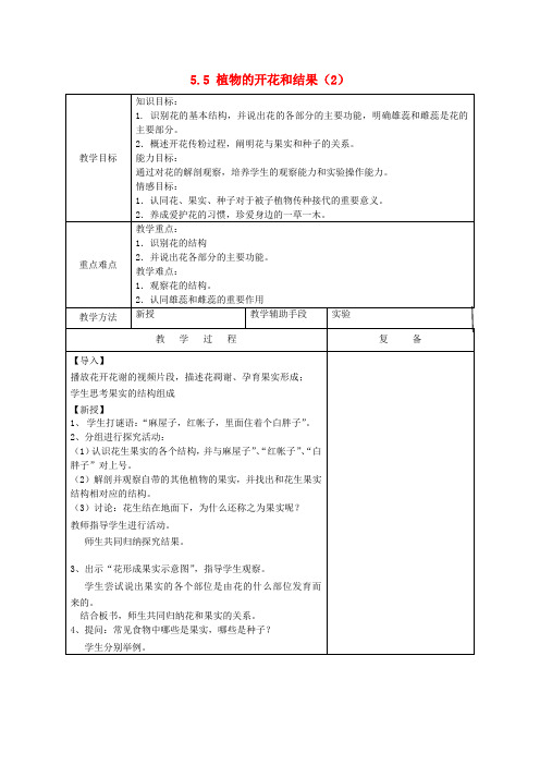 七年级生物上册5.5《植物的开花和结果》教案2(苏教版)