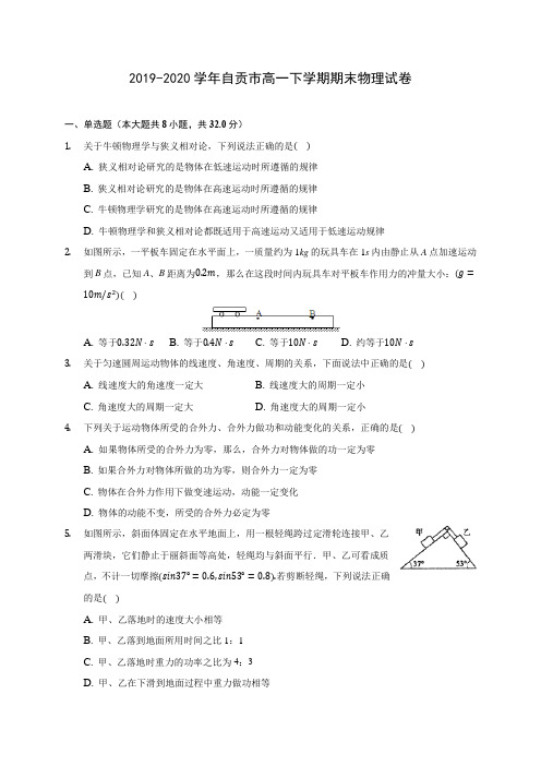 2019-2020学年自贡市高一下学期期末物理试卷