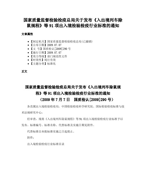 国家质量监督检验检疫总局关于发布《入出境列车除鼠规程》等91项出入境检验检疫行业标准的通知