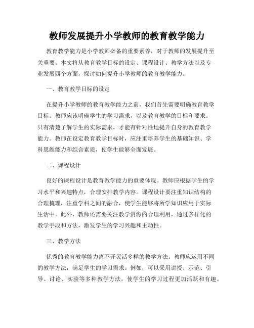 教师发展提升小学教师的教育教学能力