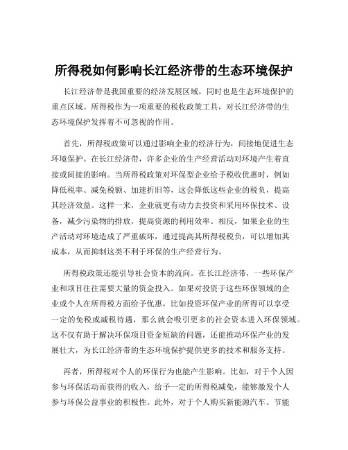 所得税如何影响长江经济带的生态环境保护