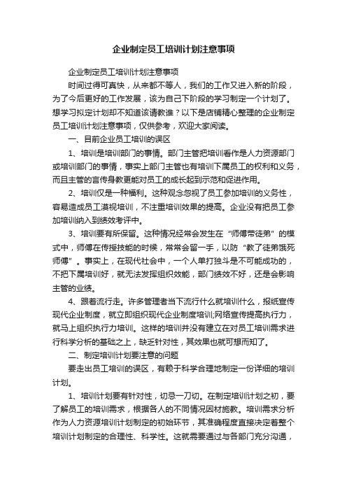 企业制定员工培训计划注意事项