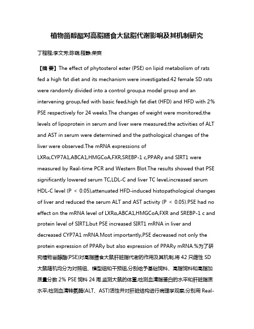 植物甾醇酯对高脂膳食大鼠脂代谢影响及其机制研究