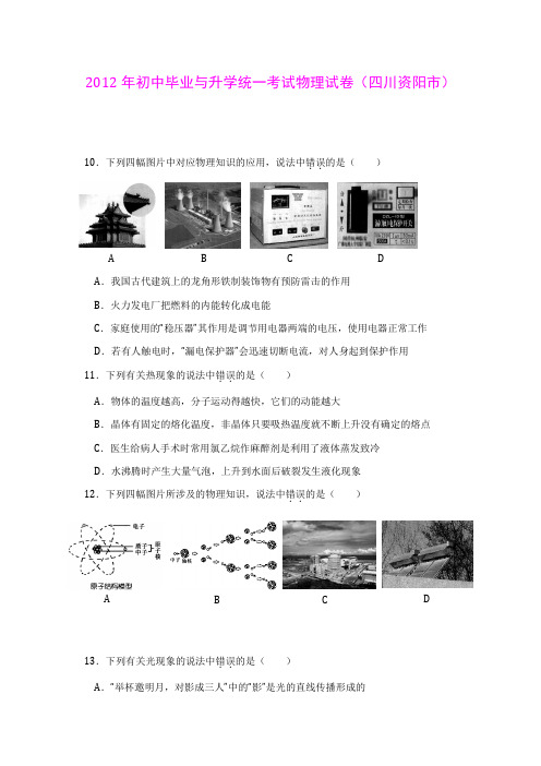 2012年初中毕业与升学统一考试物理试卷(四川资阳市)