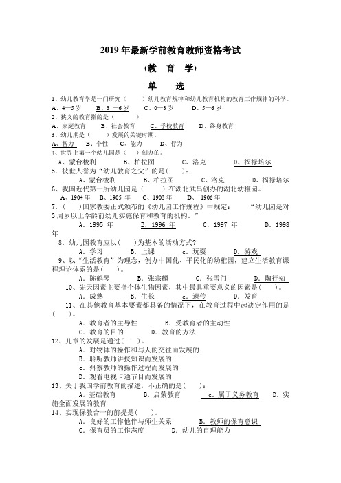 2019年最新学前教育教师资格考试教育学试题含答案