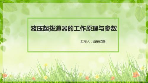 液压起拨道器的工作原理与参数