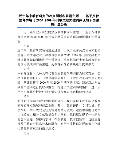 近十年来教育研究的热点领域和前沿主题——基于八种教育学期刊2000-2009年刊载文献关键词共现知识