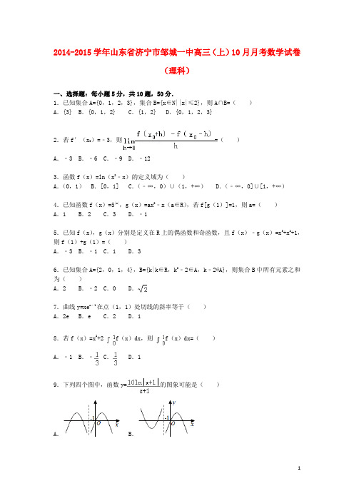 山东省济宁市邹城一中高三数学上学期10月月考试卷 理(