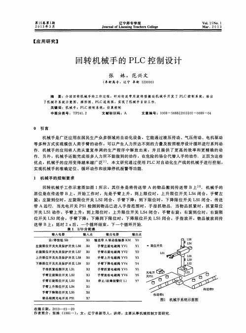 回转机械手的PLC控制设计