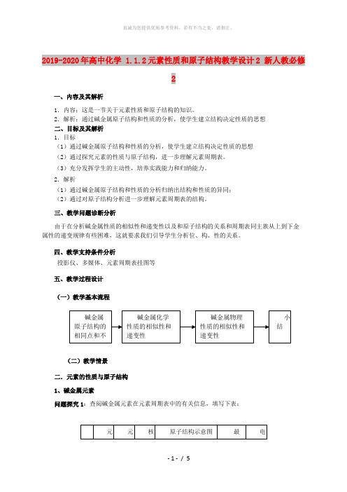 2019-2020年高中化学 1.1.2元素性质和原子结构教学设计2 新人教必修2