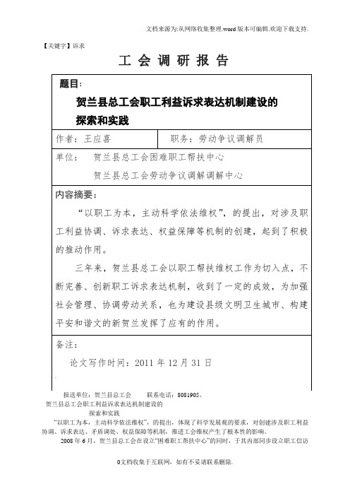 【诉求】职工利益诉求表达机制建设的探索和实践