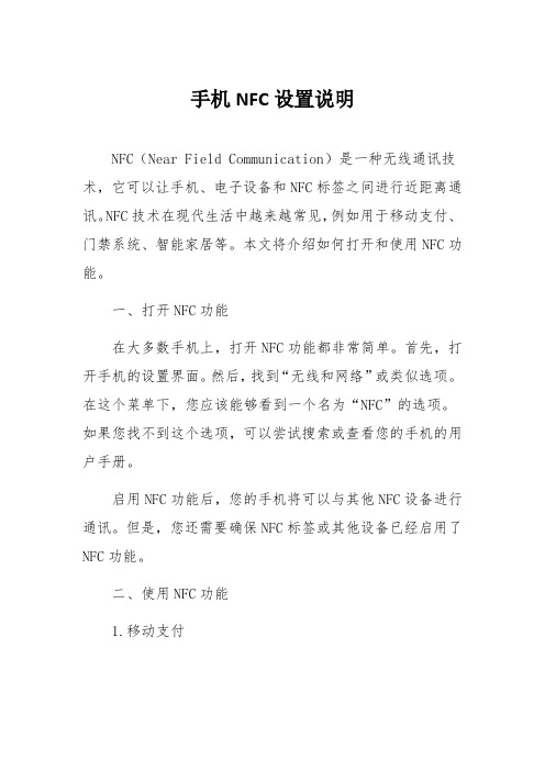 手机NFC设置说明