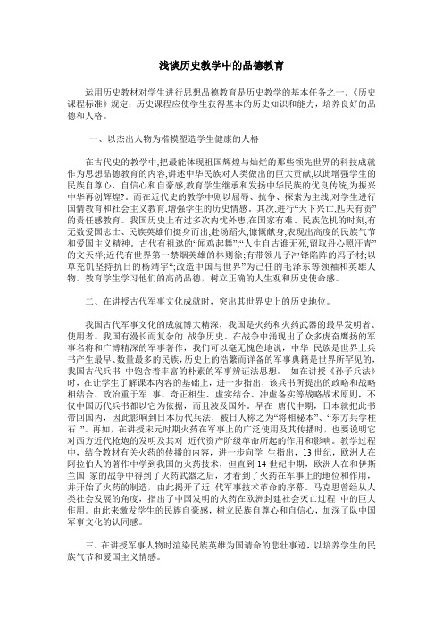 浅谈历史教学中的品德教育