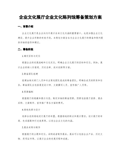 企业文化展厅企业文化陈列馆筹备策划方案