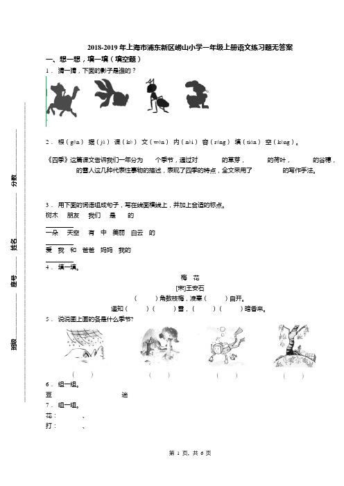 2018-2019年上海市浦东新区崂山小学一年级上册语文练习题无答案