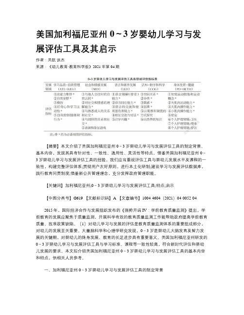 美国加利福尼亚州0～3岁婴幼儿学习与发展评估工具及其启示 