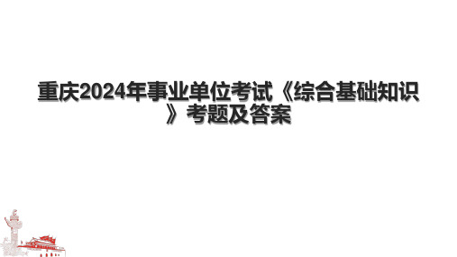 重庆2024年事业单位考试《综合基础知识》考题及答案