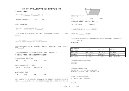 2016-2017学年新人教版四年级(上)期末数学试卷(33)