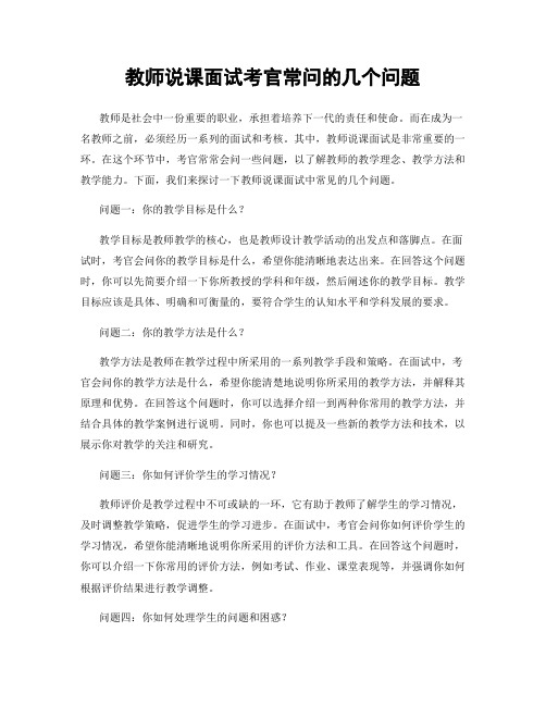 教师说课面试考官常问的几个问题