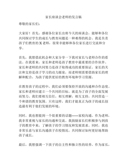 家长座谈会老师的发言稿