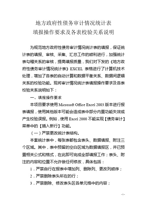 地方政府性债务审计情况统计表填报操作要求及各表校验关系说明资料