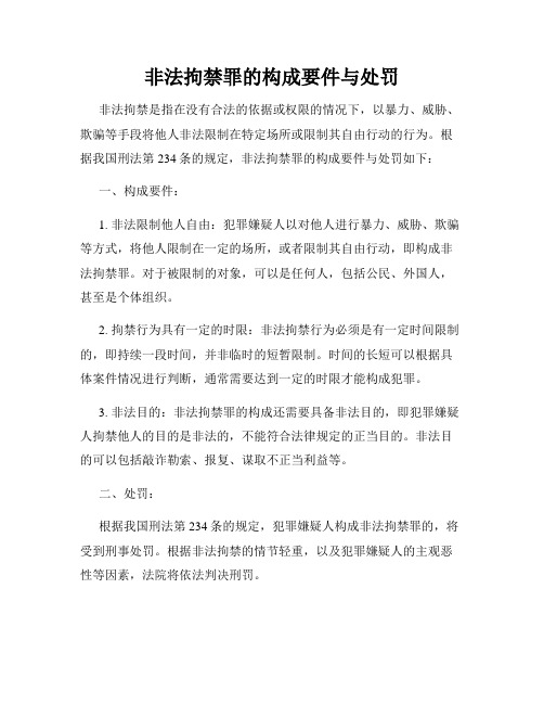 非法拘禁罪的构成要件与处罚