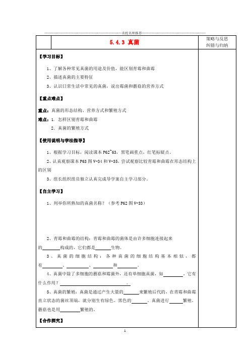 陕西省西安市庆安中学2012-2013学年八年级生物上册 5.4.3 真菌名师精编导学案(无答案) 新人教版