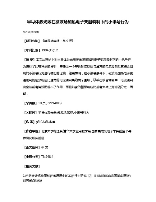 半导体激光器在微波场加热电子变温调制下的小讯号行为