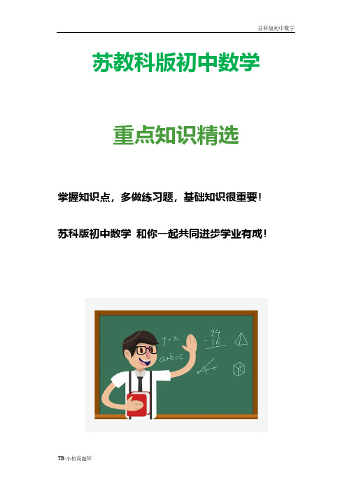 苏教科版初中数学七年级上册知识点整理及复习提纲