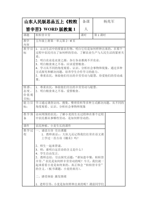 山东人民版思品五上《粒粒皆辛苦》WORD版教案1