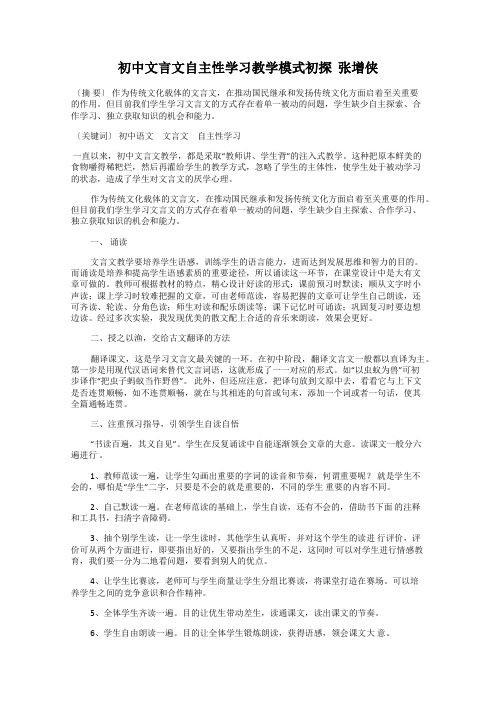 初中文言文自主性学习教学模式初探  张增侠