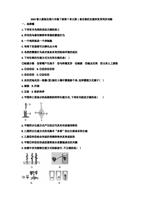 2020春人教版生物八年级下册第7单元第1章生物的生殖和发育  同步训练