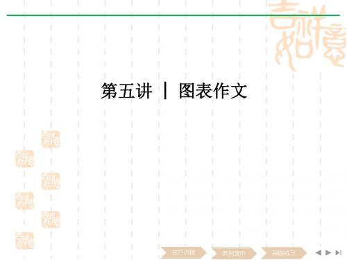 高考英语二轮培优复习专题五书面表达第五讲图表作文课件