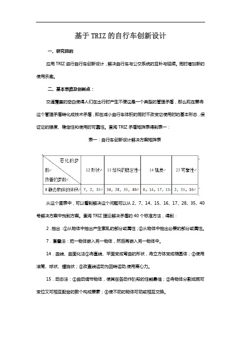 基于TRIZ的自行车创新设计