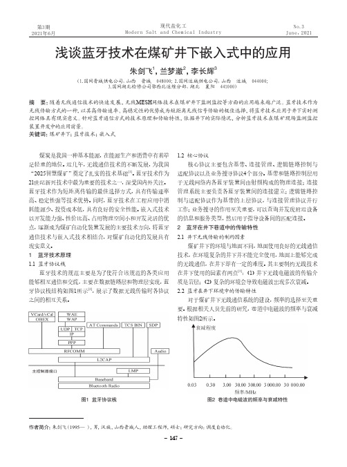 浅谈蓝牙技术在煤矿井下嵌入式中的应用