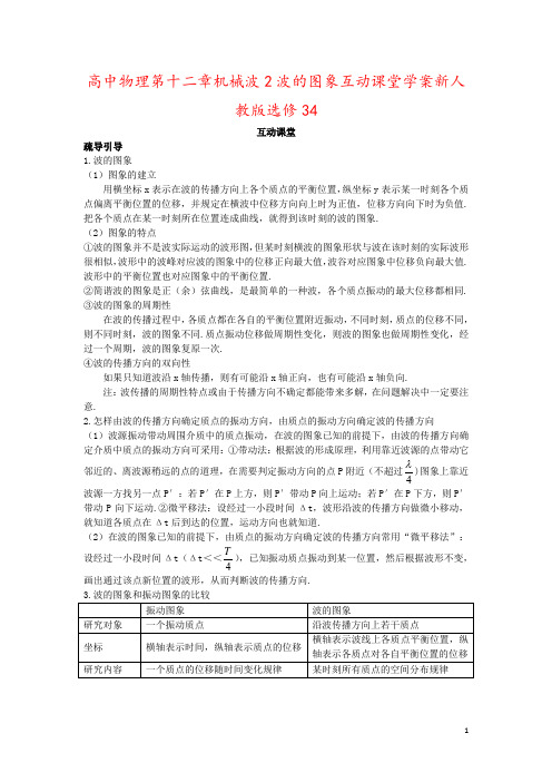 高中物理第十二章机械波2波的图象互动课堂学案新人教版选修34