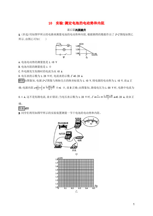 2019-2020学年高中物理 第二章 恒定电流 10 实验 测定电池的电动势和内阻练习(含解析)新人教版选修3-1