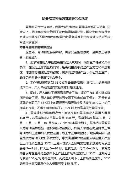 防暑降温补贴的发放是怎么规定