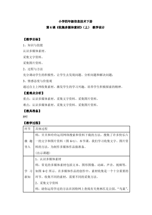 四年级信息技术下册《 收集多媒体素材(上)》教案