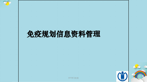 免疫规划信息资料管理课件