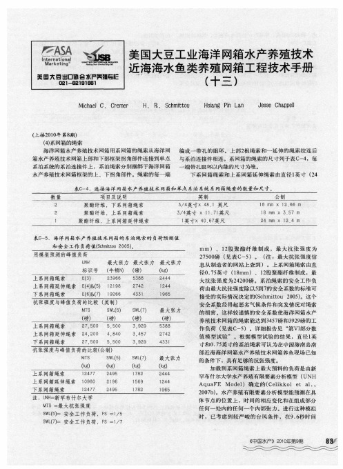 美国大豆工业海洋网箱水产养殖技术 近海海水鱼类养殖网箱工程技术手册(十三)