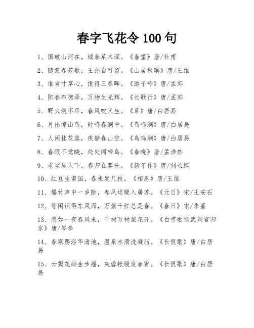 春字飞花令100句