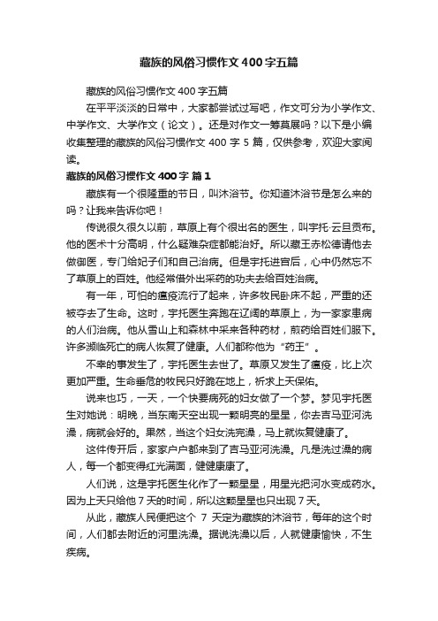 藏族的风俗习惯作文400字五篇