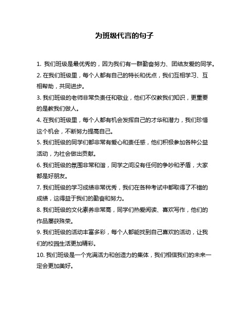 为班级代言的句子