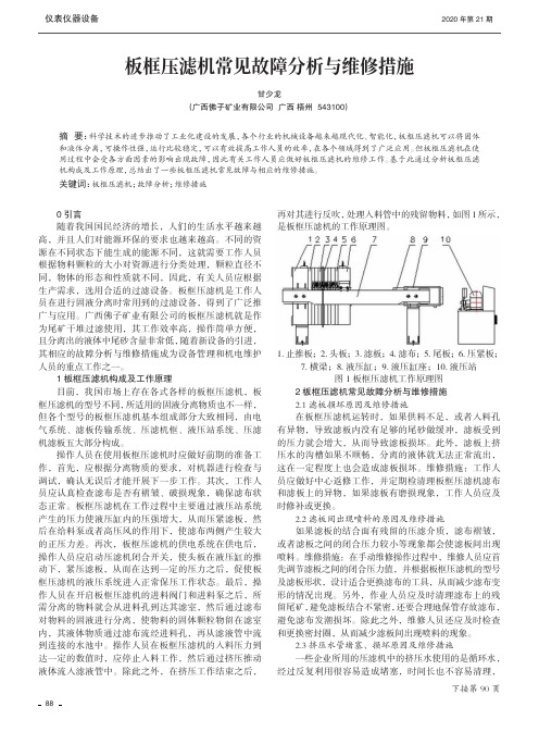 板框压滤机常见故障分析与维修措施