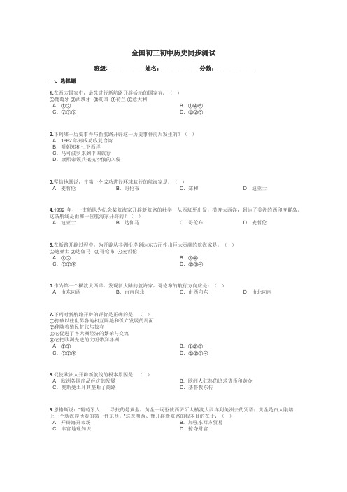 全国初三初中历史同步测试带答案解析
