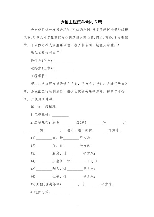 承包工程资料合同5篇