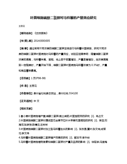 叶面喷施磷酸二氢钾对马铃薯的产量效应研究