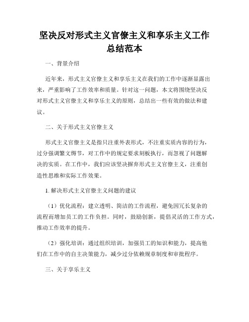 坚决反对形式主义官僚主义和享乐主义工作总结范本