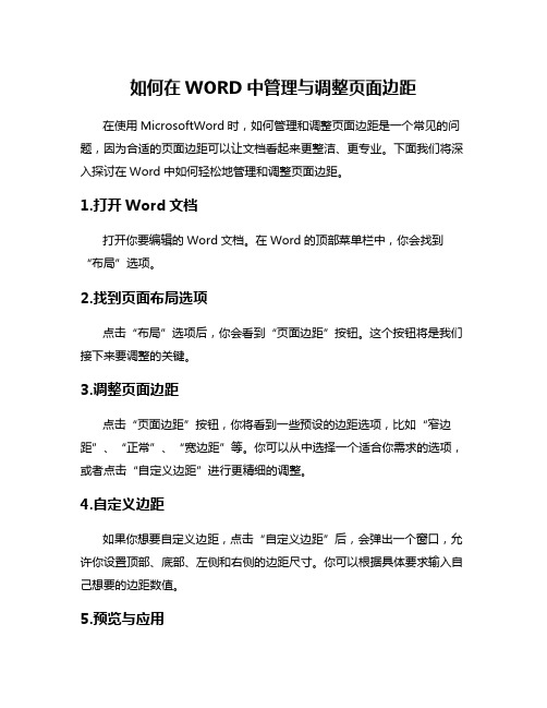 如何在WORD中管理与调整页面边距